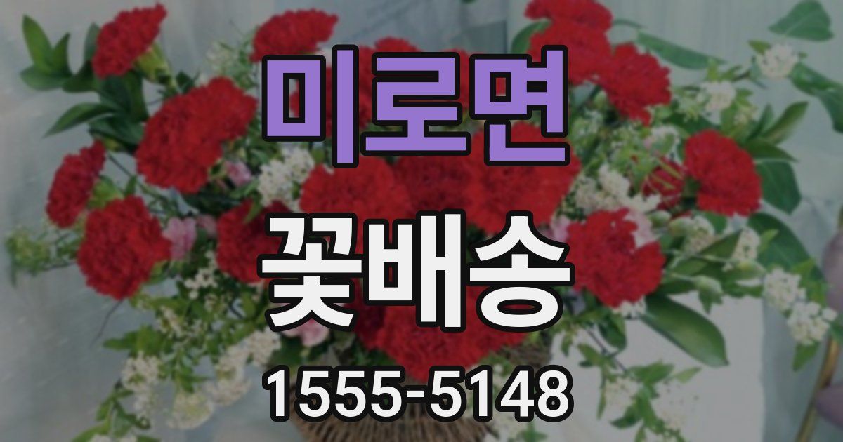 미로면 꽃배송