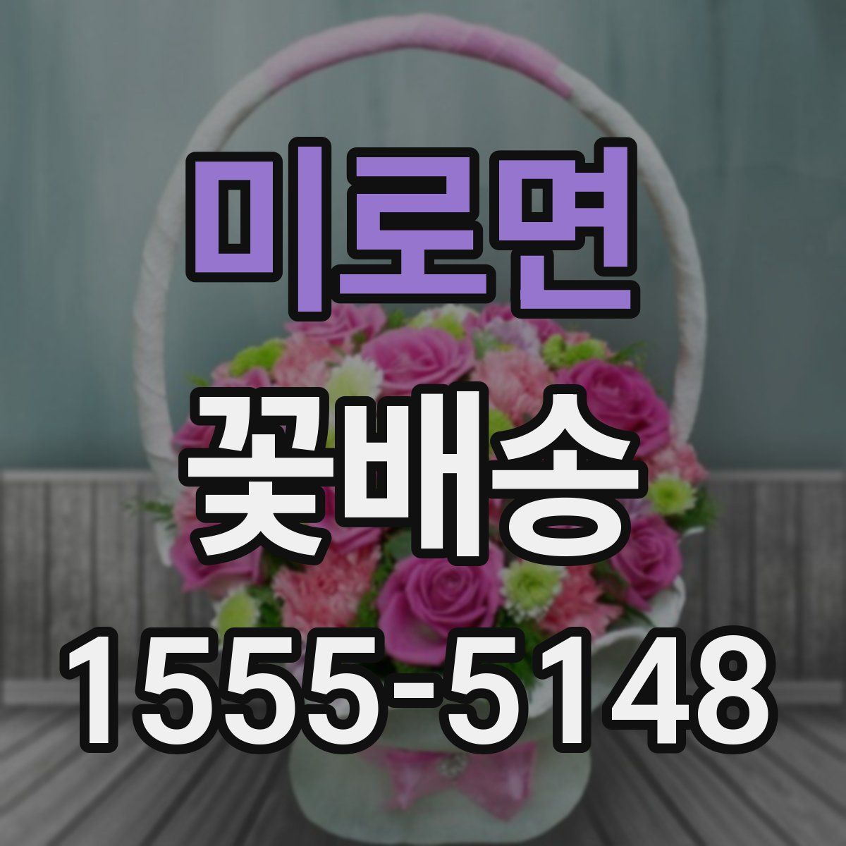 미로면 꽃배송