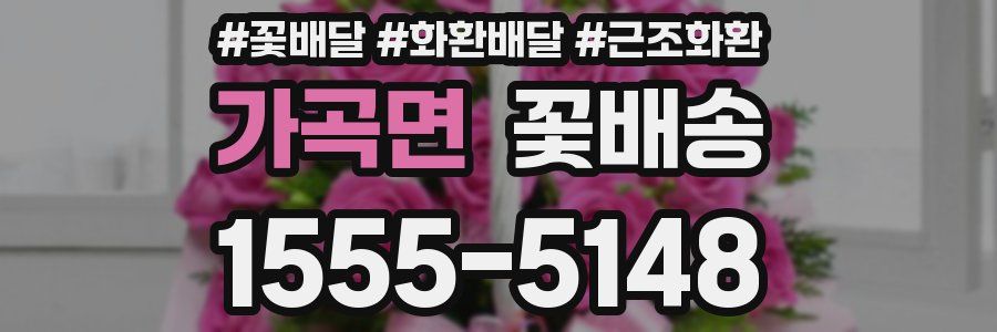 가곡면 꽃배송