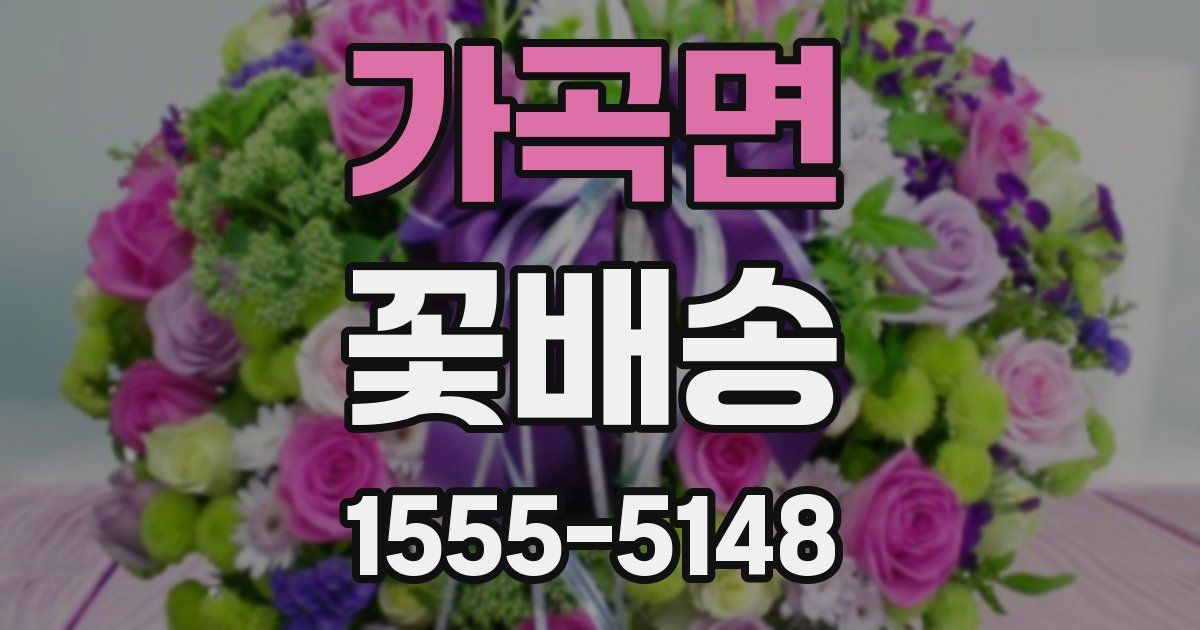 가곡면 꽃배송