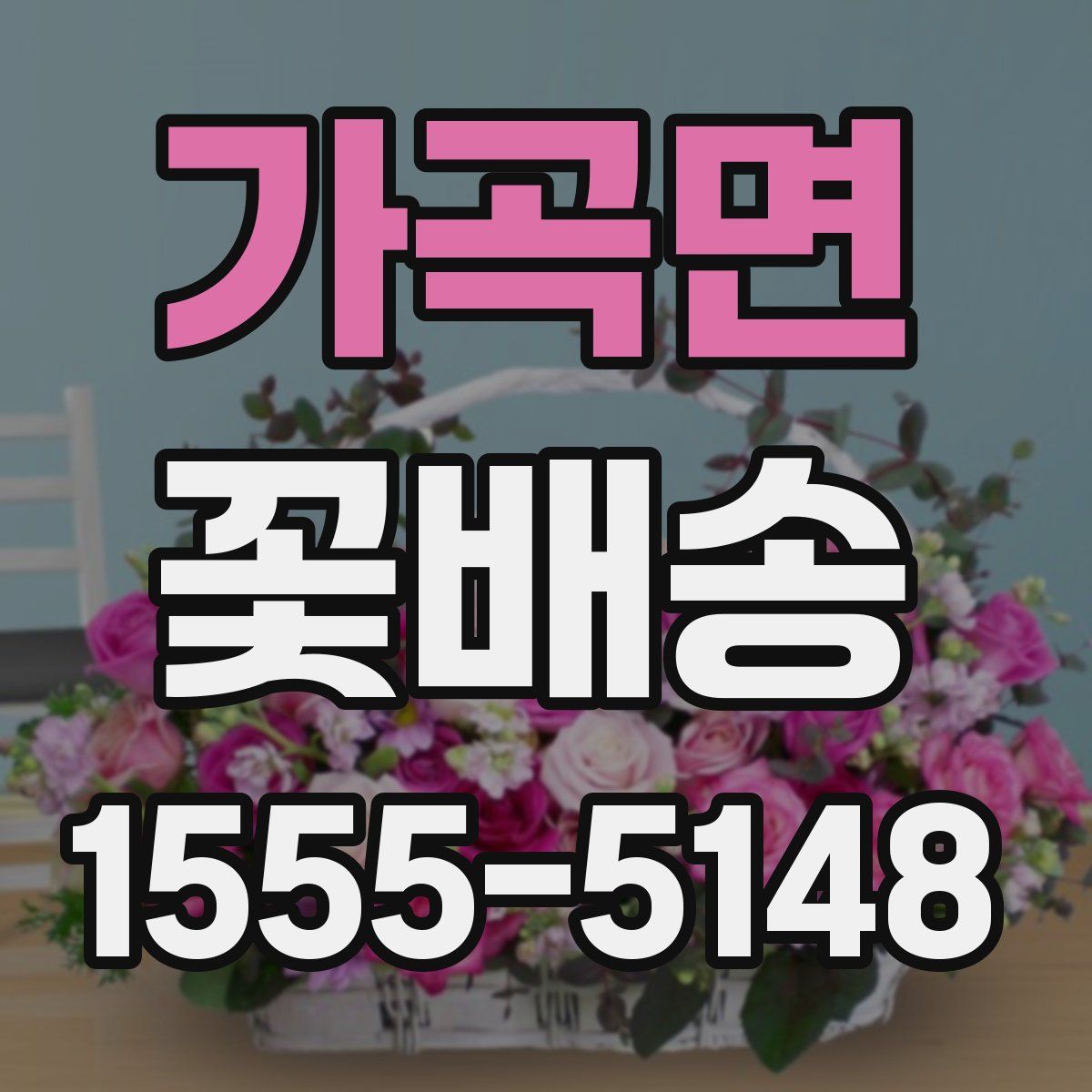 가곡면 꽃배송
