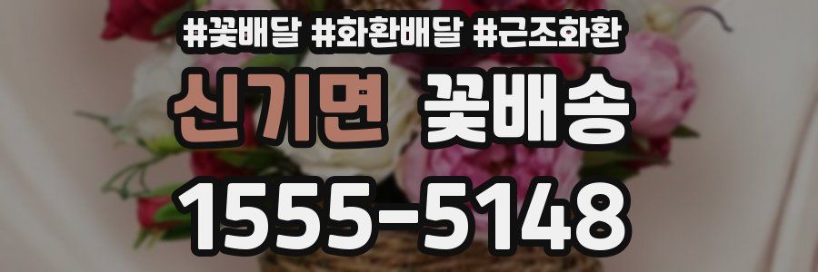 신기면 꽃배송