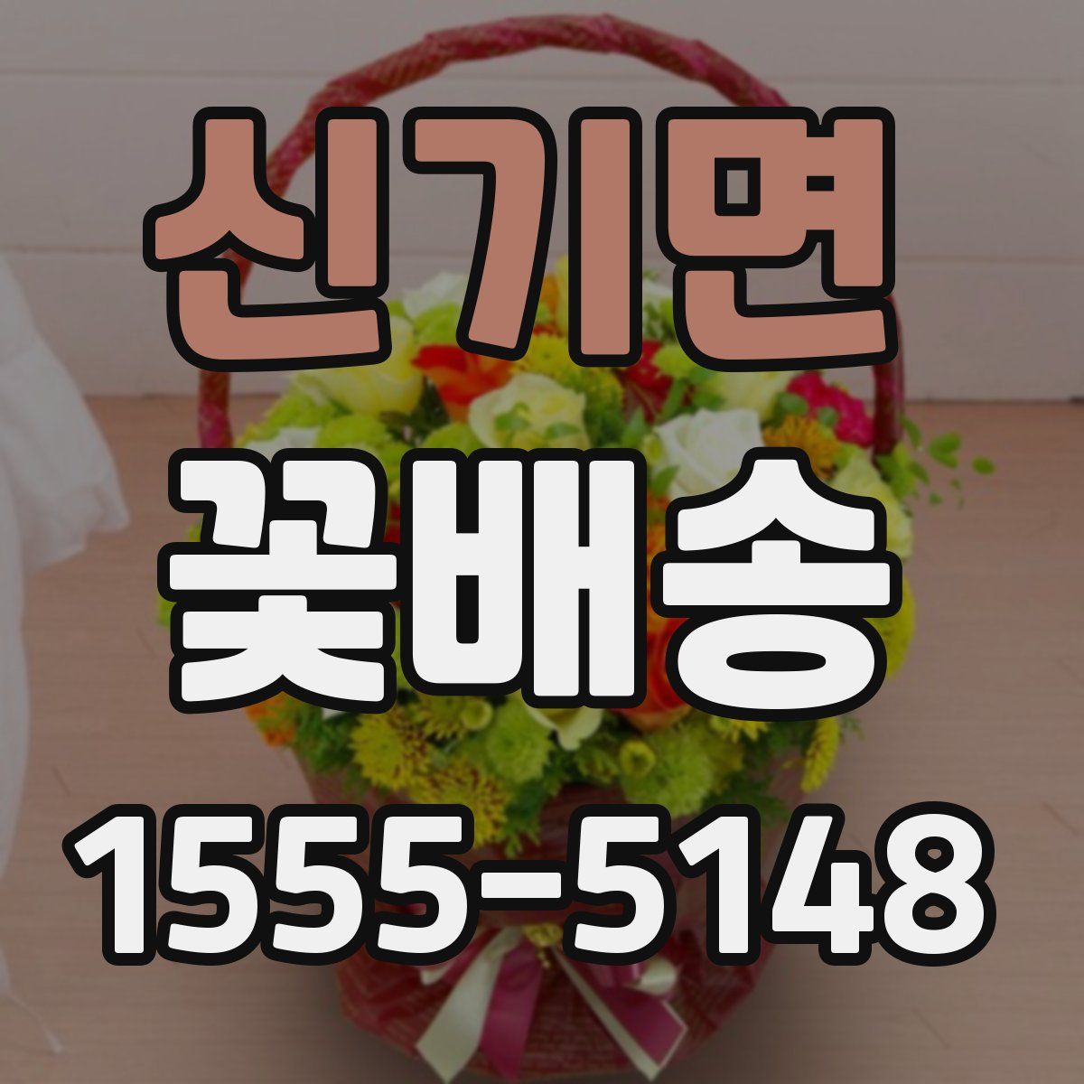 신기면 꽃배송