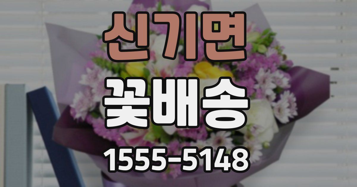 신기면 꽃배송