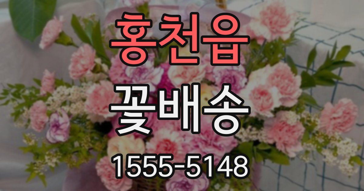 홍천읍 꽃배송