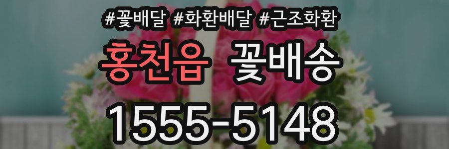 홍천읍 꽃배송