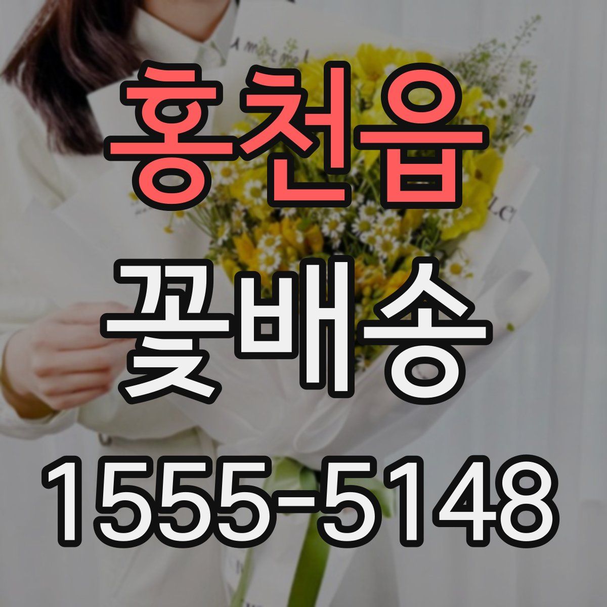 홍천읍 꽃배송
