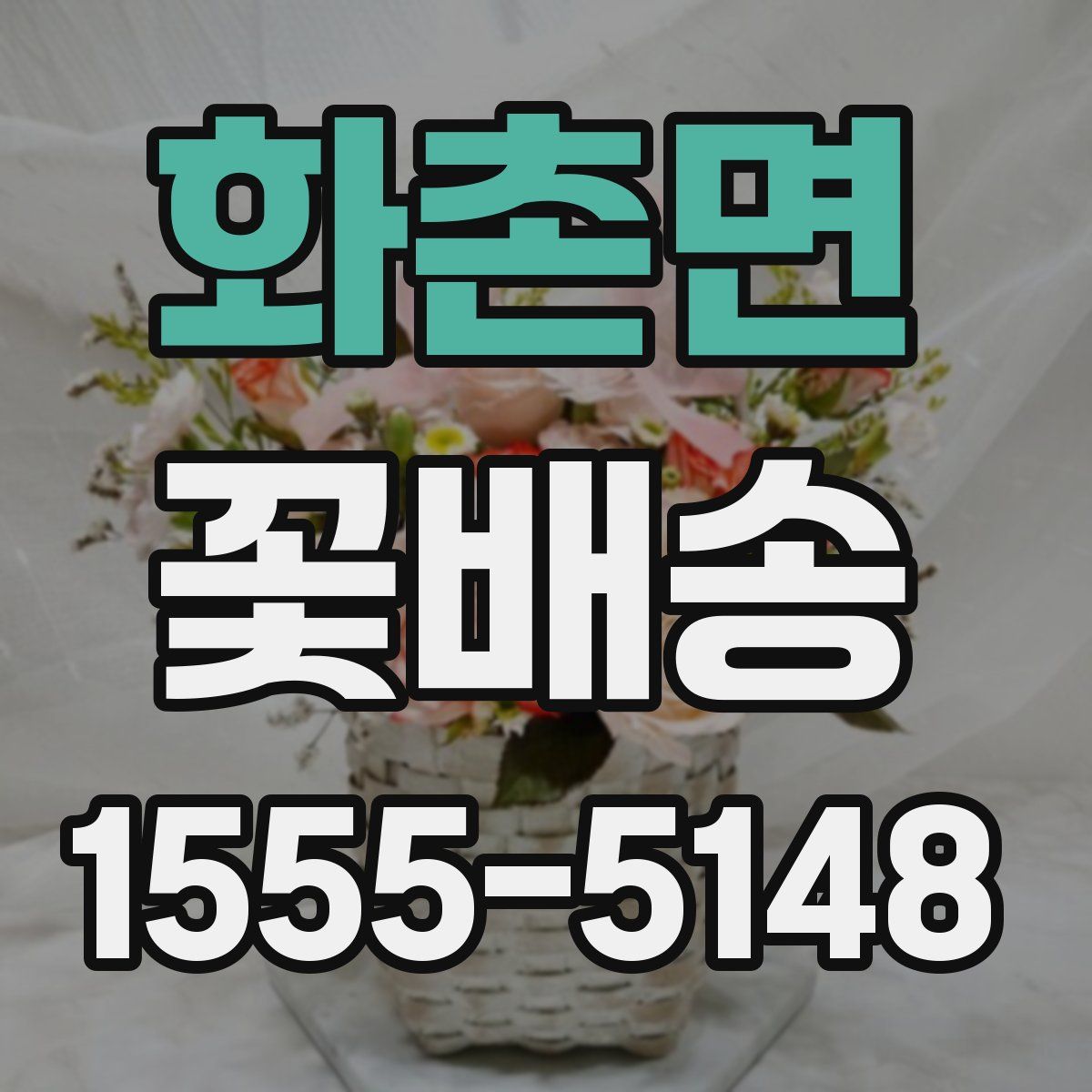 화촌면 꽃배송