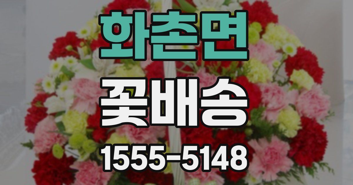 화촌면 꽃배송