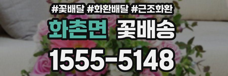 화촌면 꽃배송