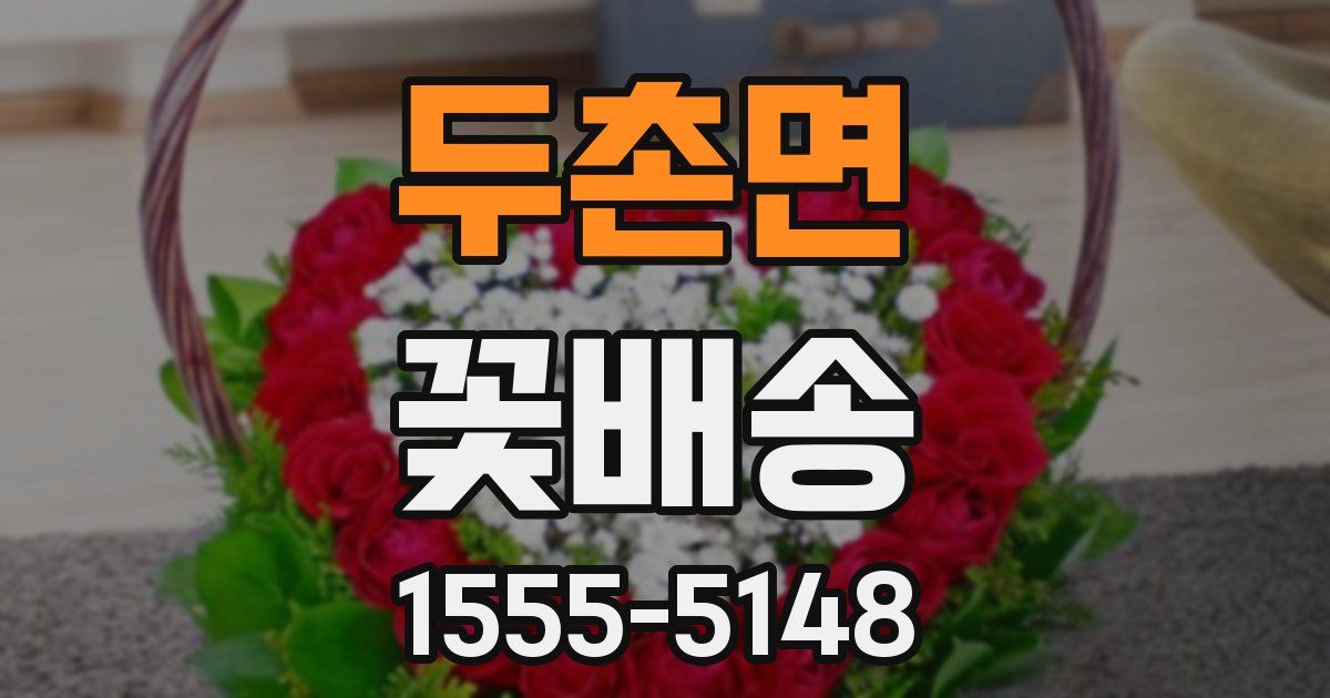 두촌면 꽃배송
