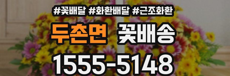 두촌면 꽃배송
