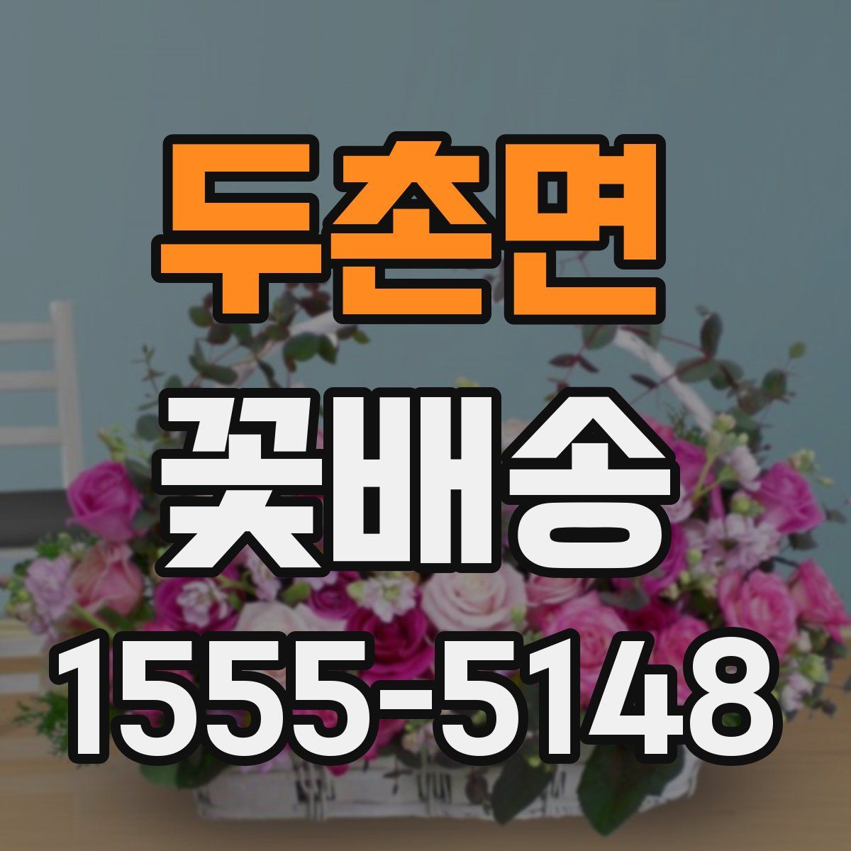 두촌면 꽃배송