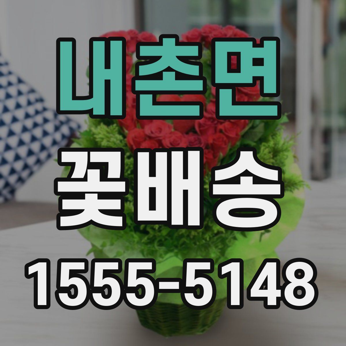 내촌면 꽃배송