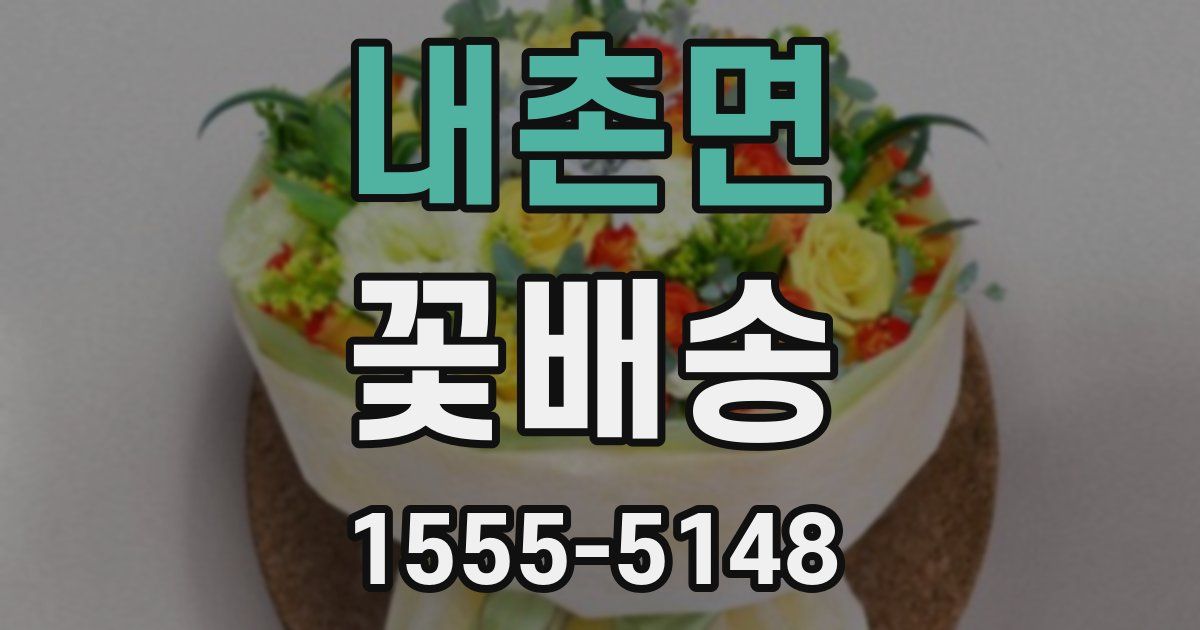 내촌면 꽃배송