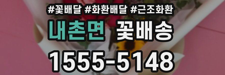 내촌면 꽃배송