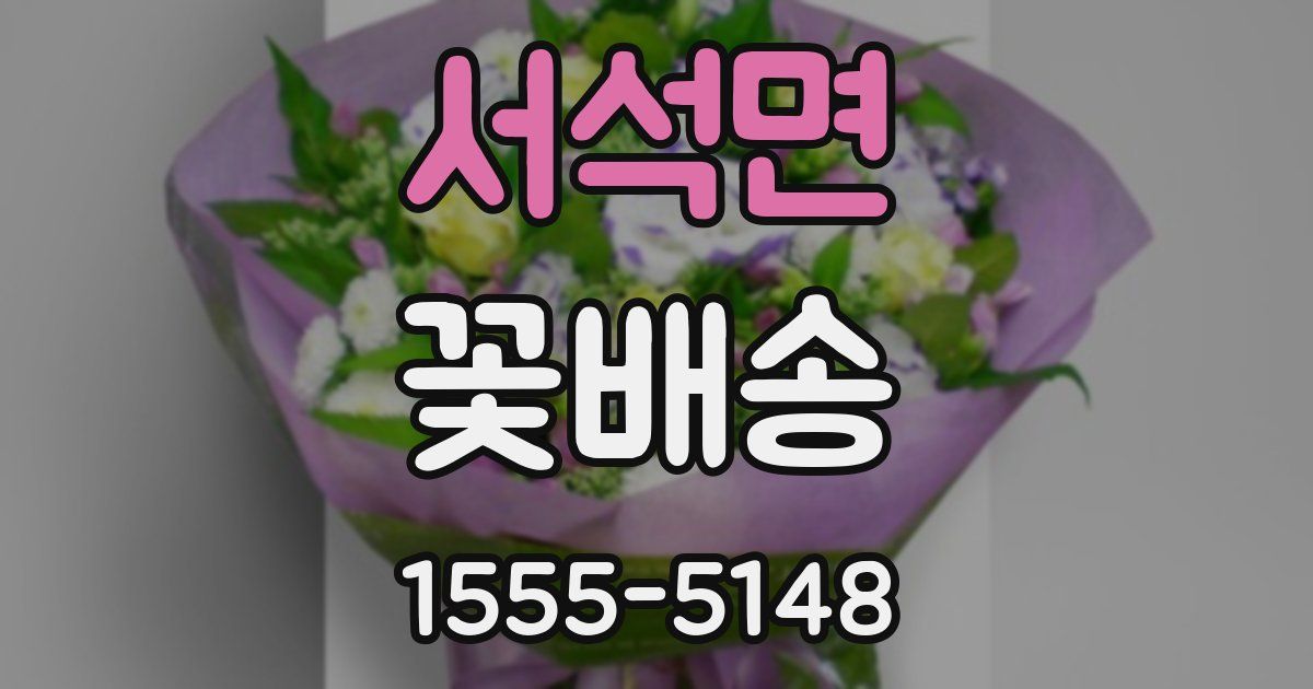 서석면 꽃배송