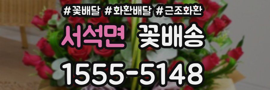 서석면 꽃배송