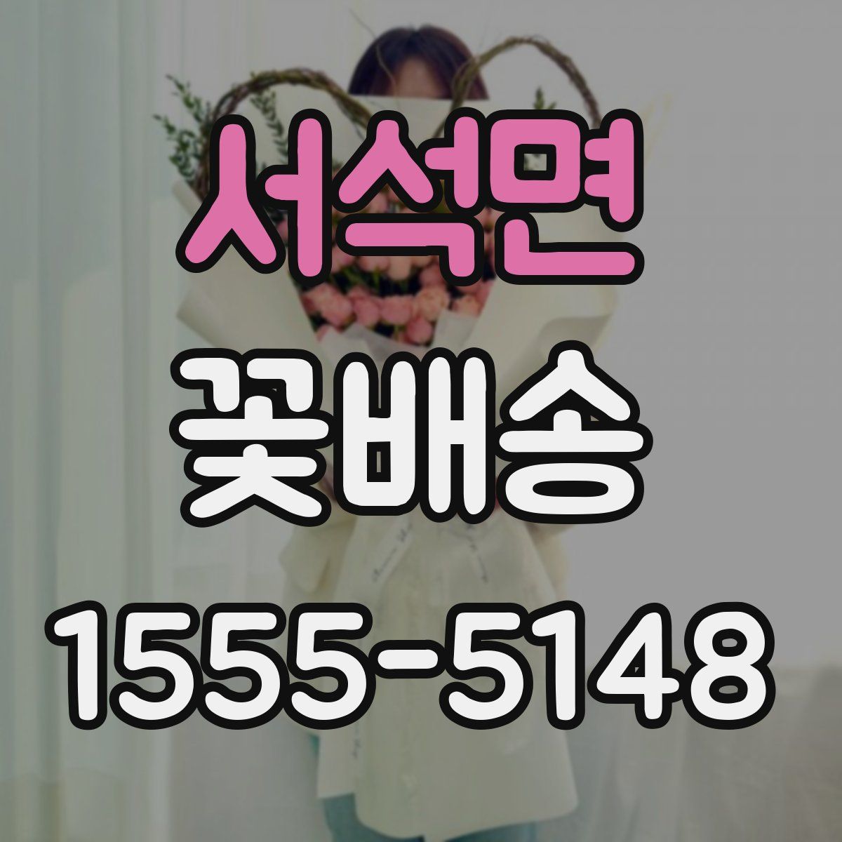 서석면 꽃배송