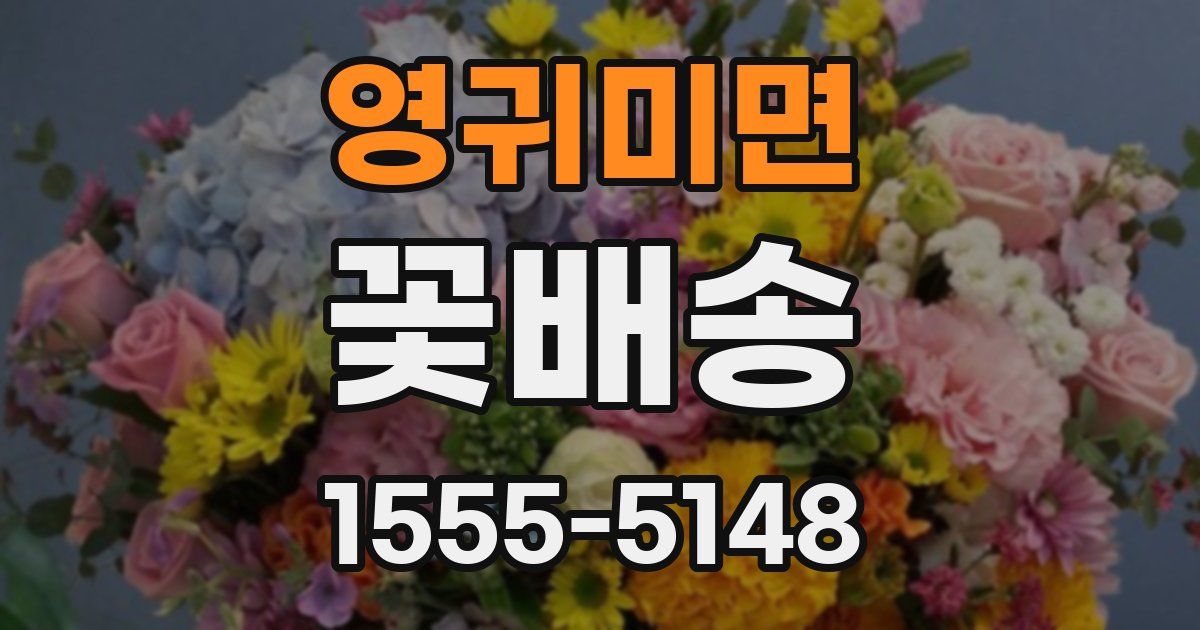 영귀미면 꽃배송