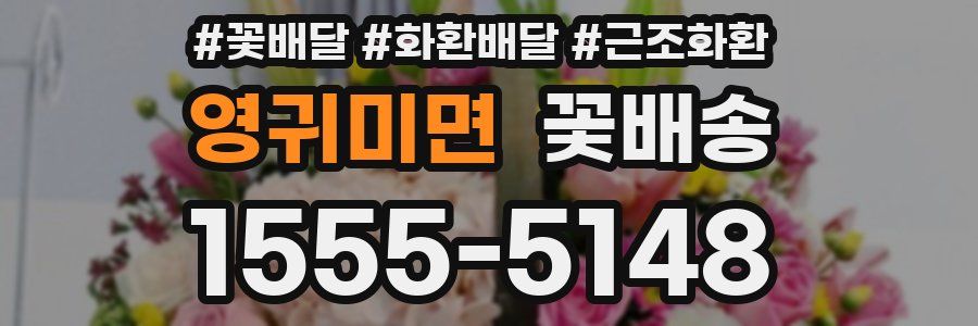 영귀미면 꽃배송