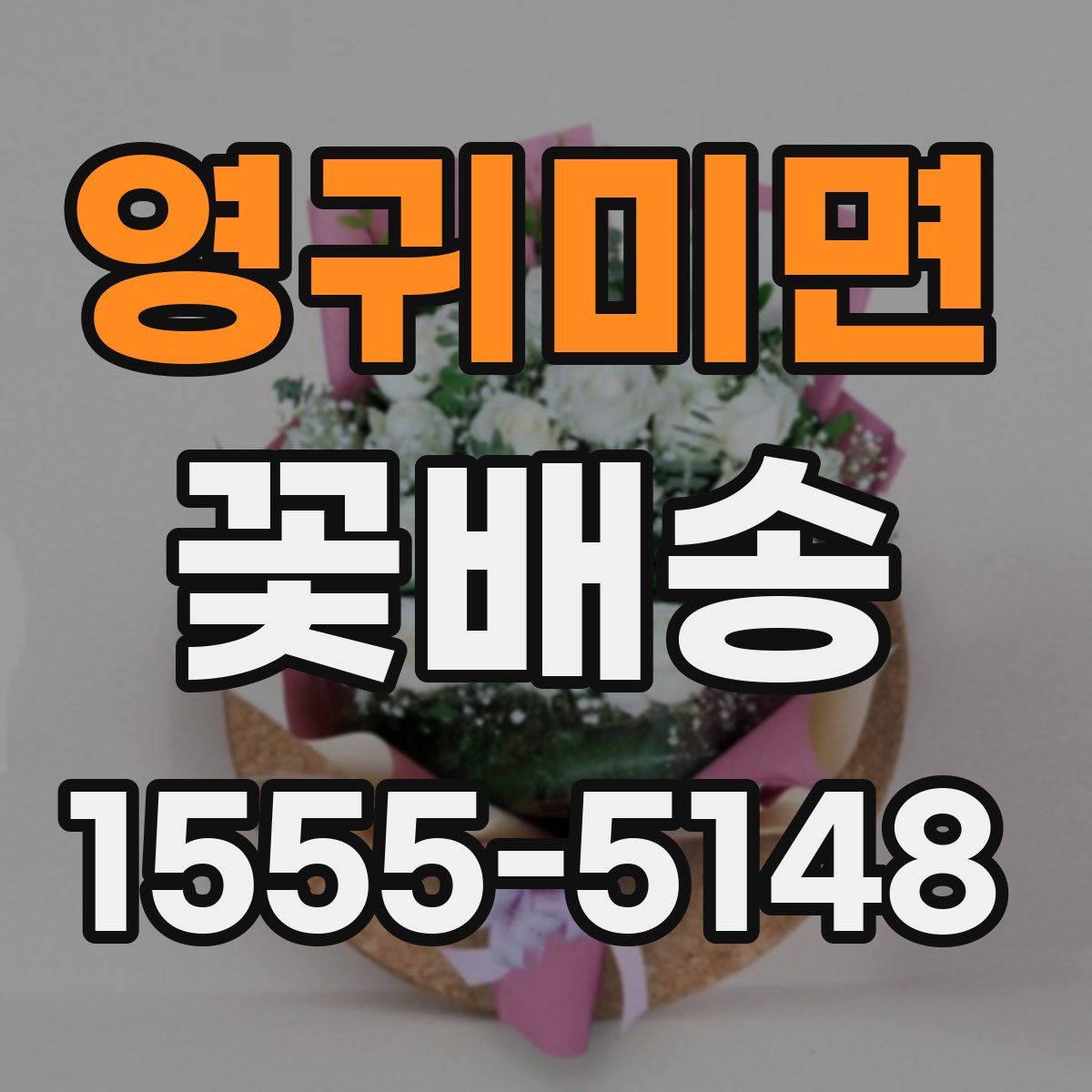 영귀미면 꽃배송