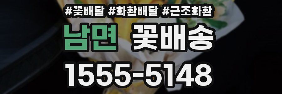 남면 꽃배송