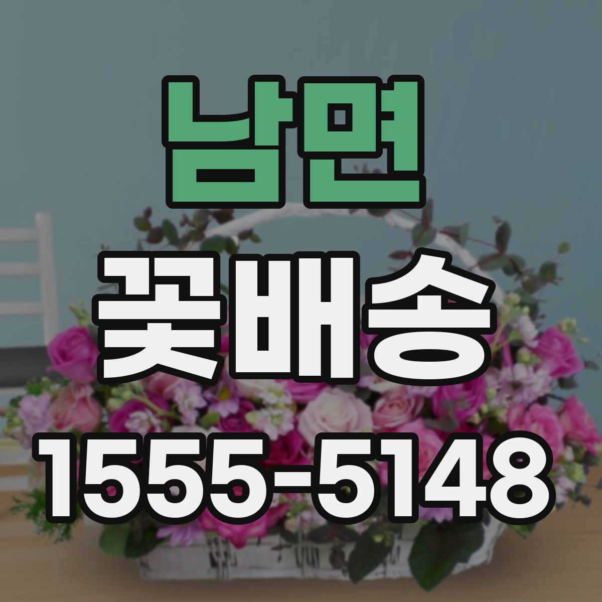 남면 꽃배송