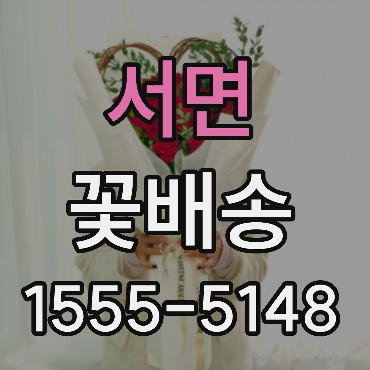 서면 꽃배송