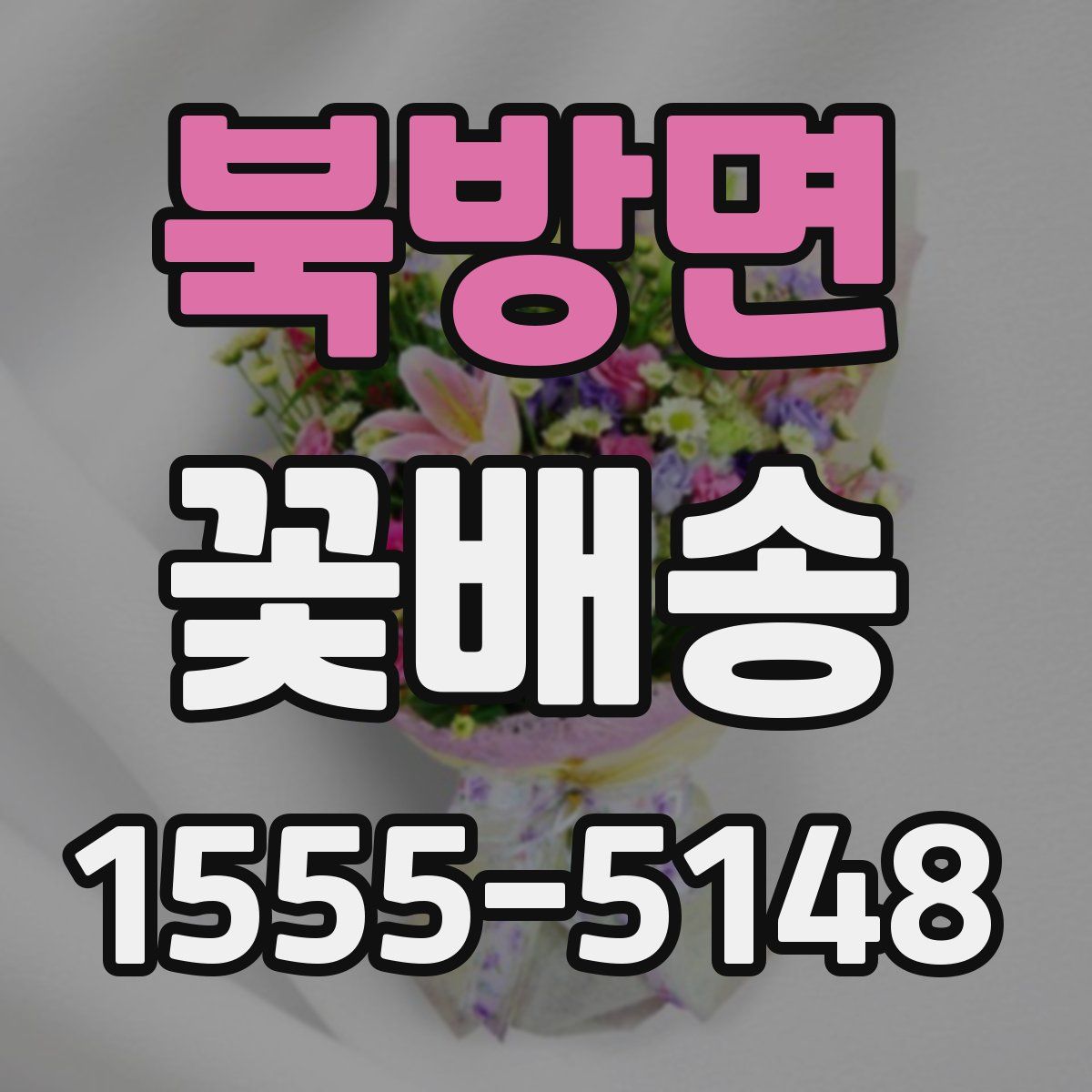 북방면 꽃배송