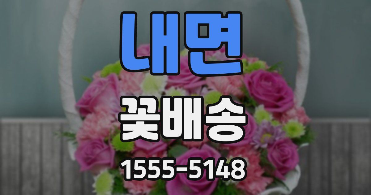 내면 꽃배송