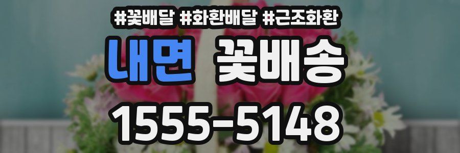 내면 꽃배송