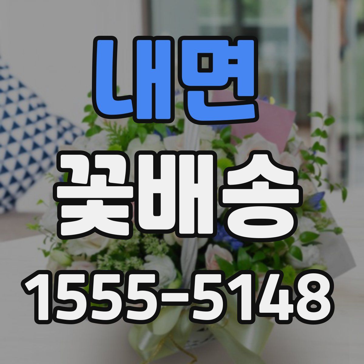 내면 꽃배송