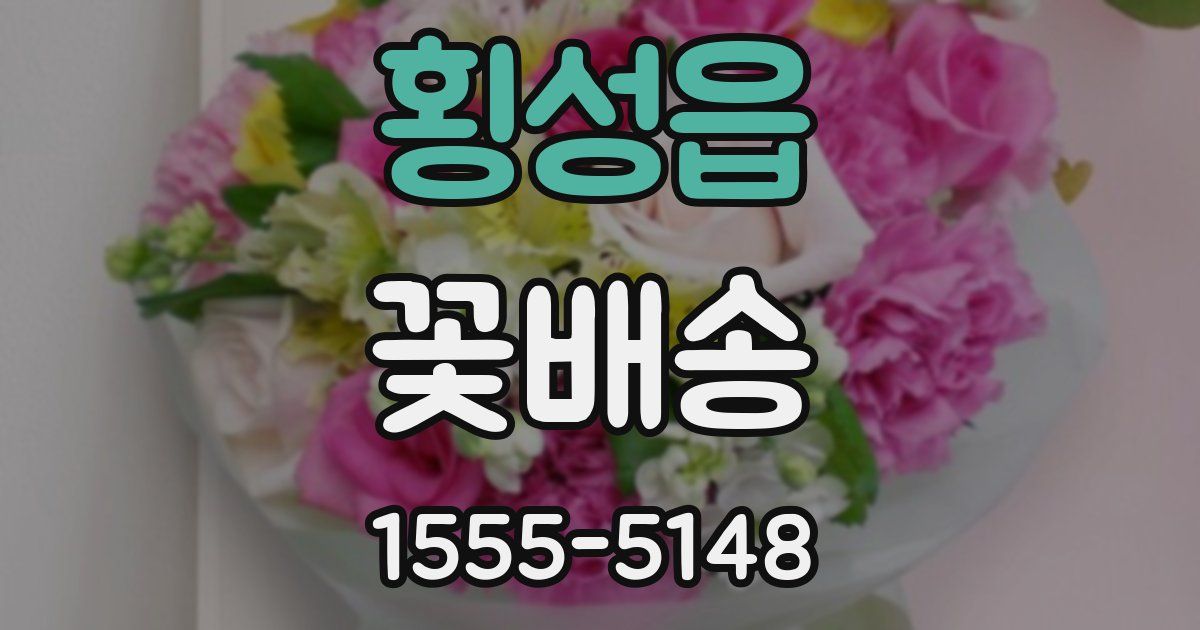 횡성읍 꽃배송