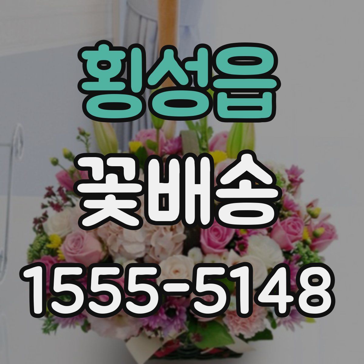 횡성읍 꽃배송