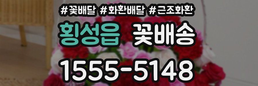 횡성읍 꽃배송
