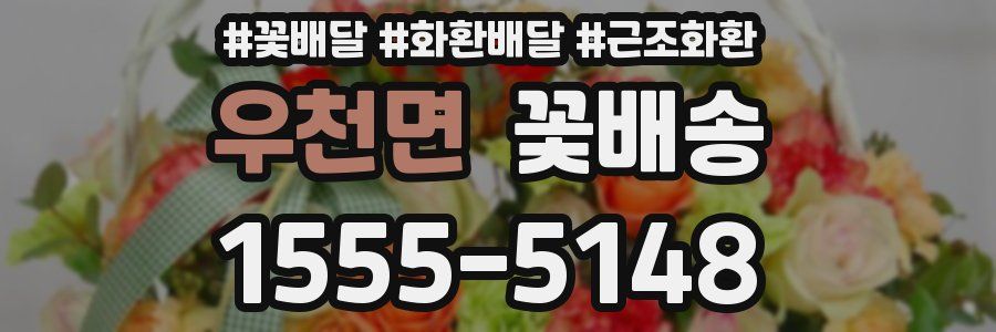 우천면 꽃배송