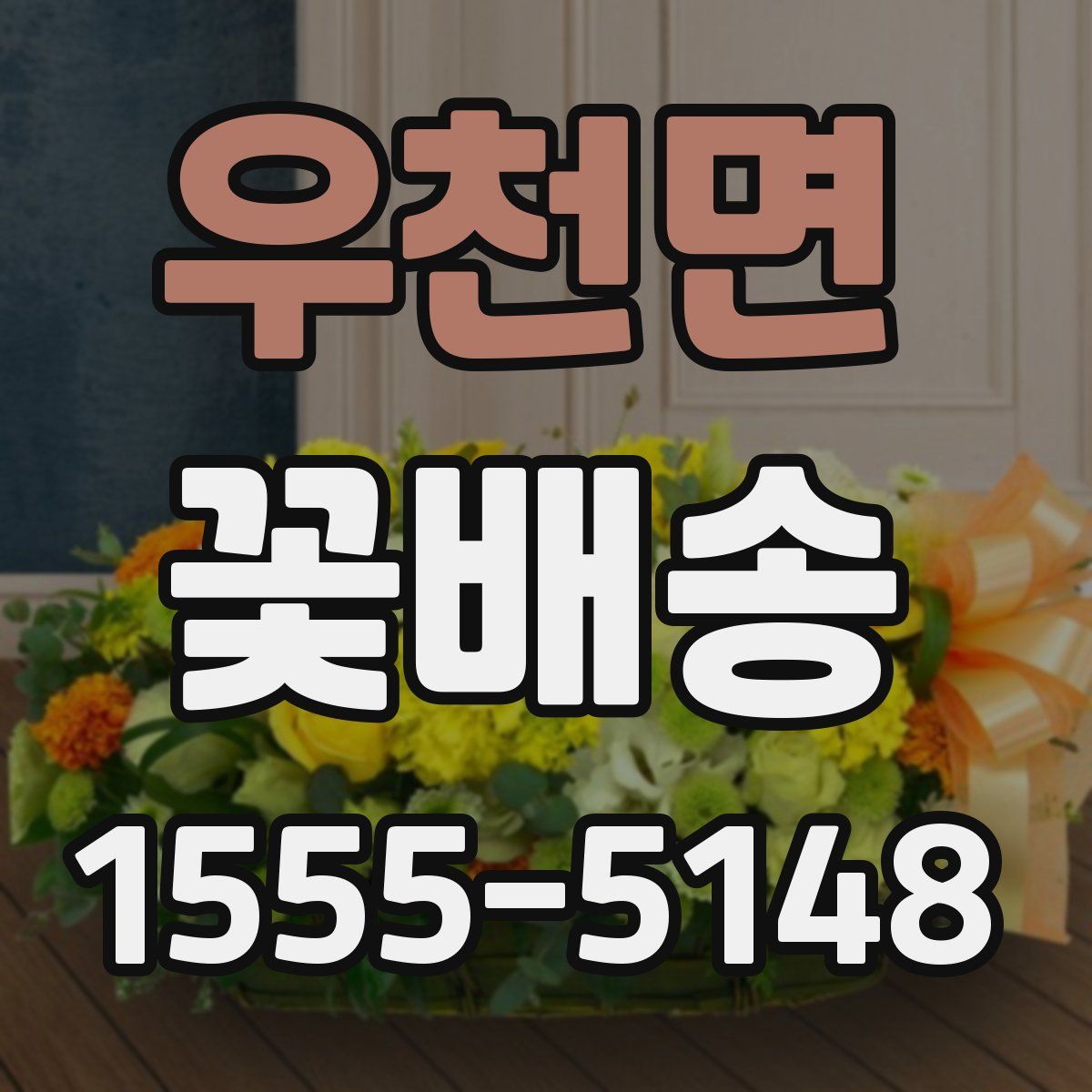 우천면 꽃배송