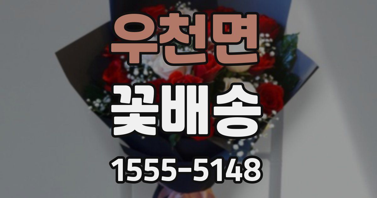 우천면 꽃배송