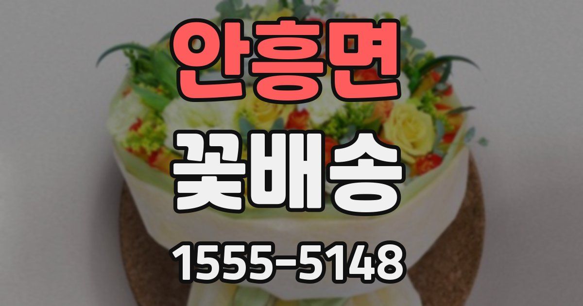 안흥면 꽃배송