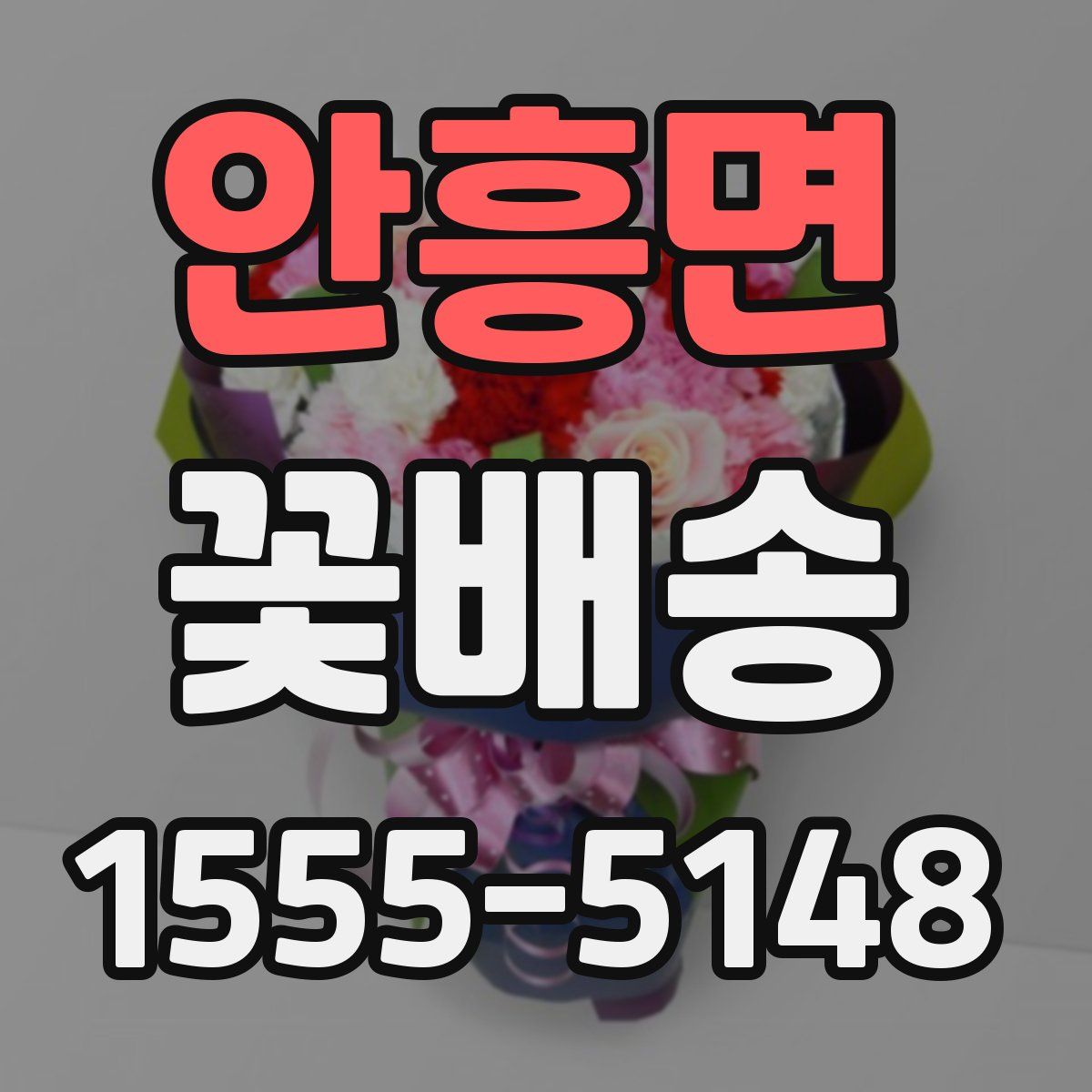 안흥면 꽃배송
