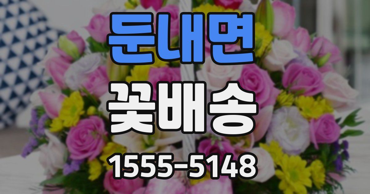 둔내면 꽃배송
