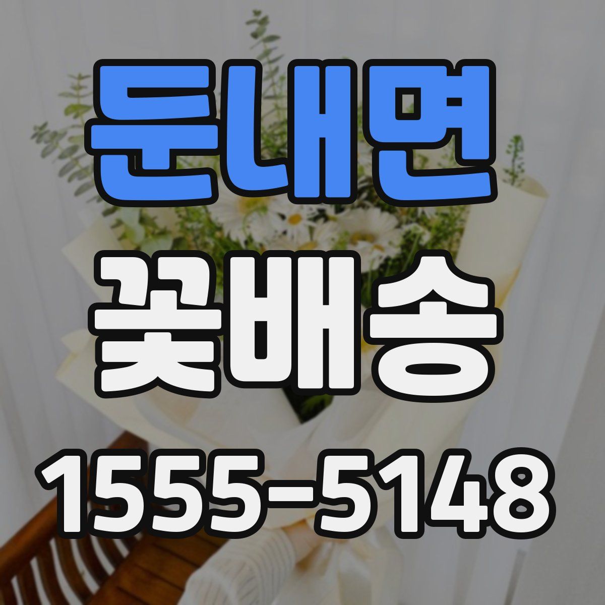 둔내면 꽃배송