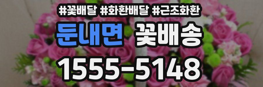둔내면 꽃배송