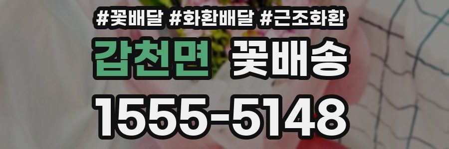 갑천면 꽃배송