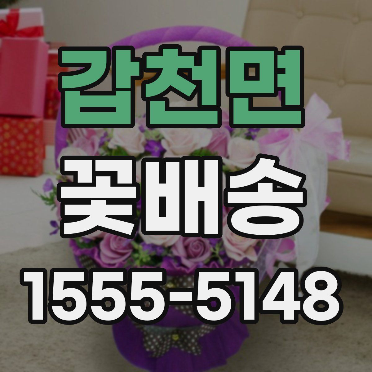 갑천면 꽃배송