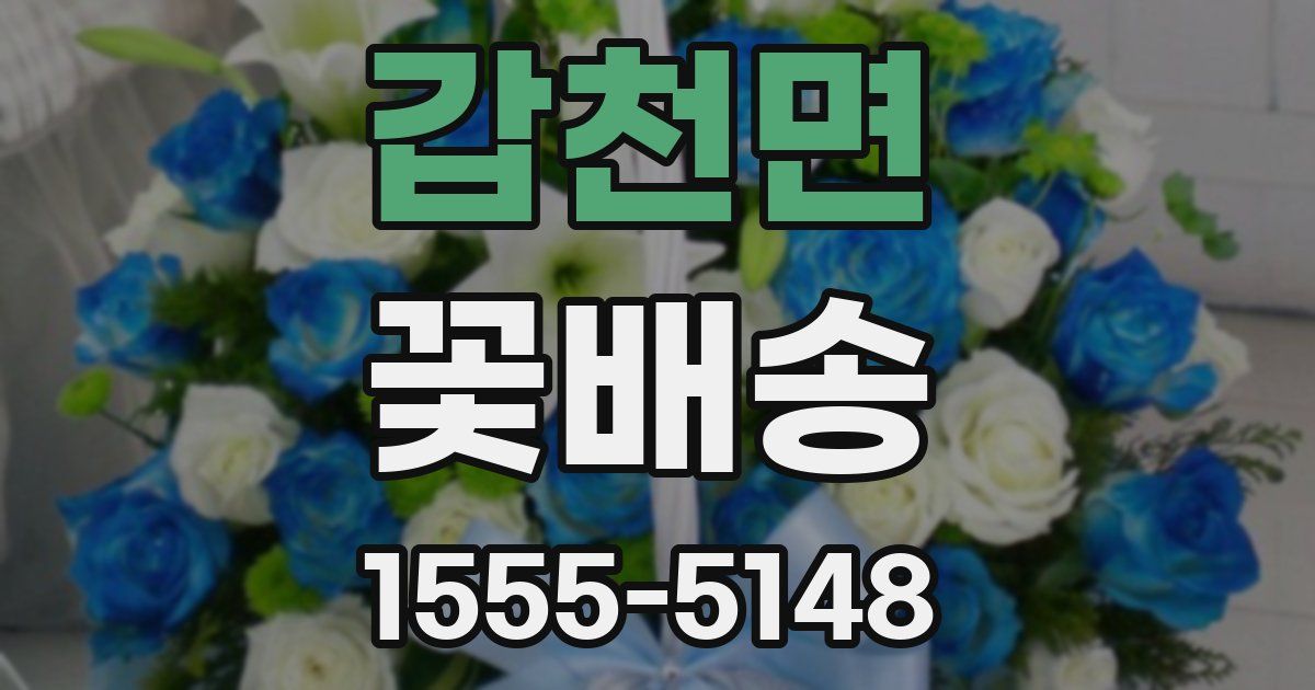 갑천면 꽃배송