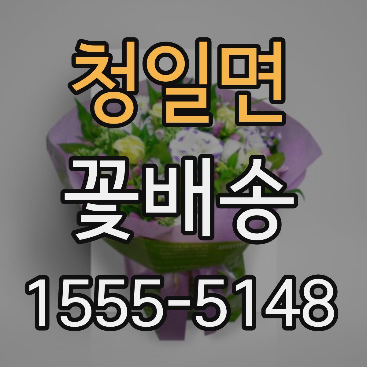 청일면 꽃배송