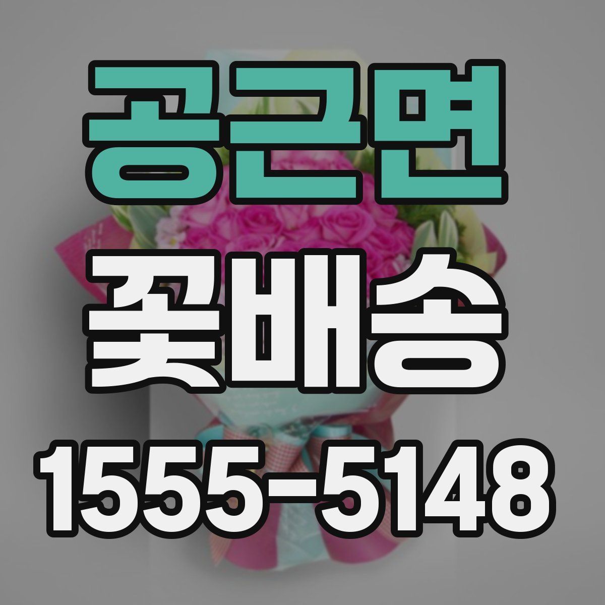 공근면 꽃배송