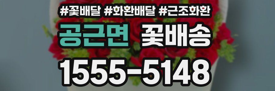 공근면 꽃배송